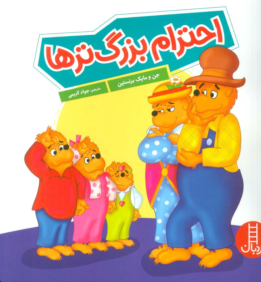 احترام بزرگ ترها