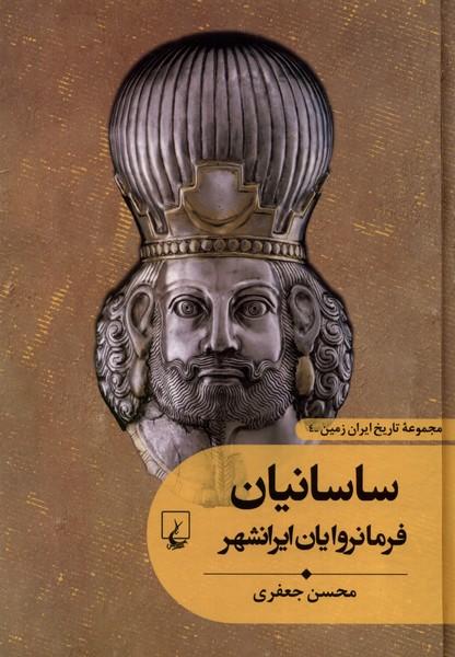 کتاب ساسانیان : فرمانروایان ایرانشهر