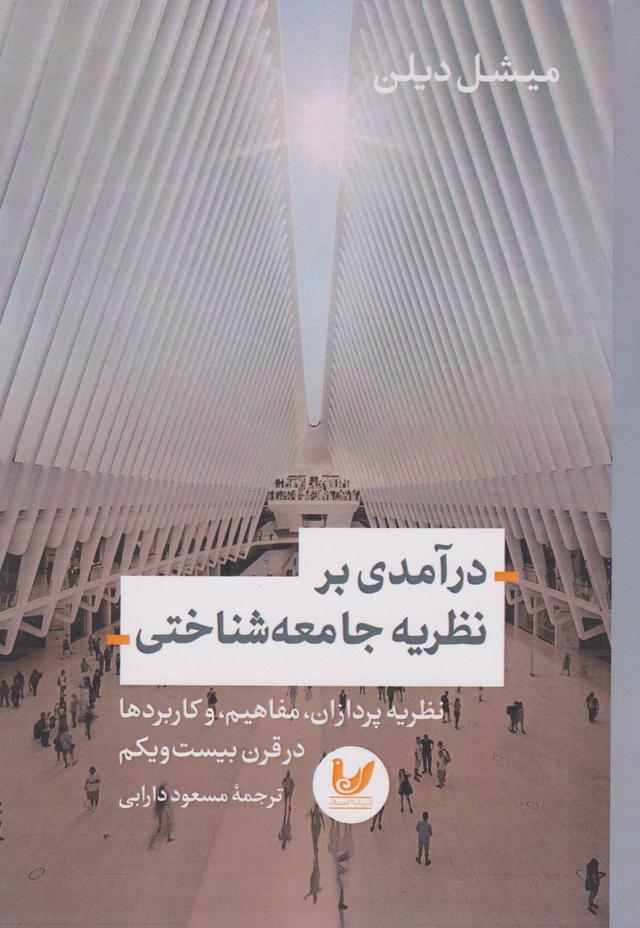 کتاب درآمدی بر نظریه جامعه شناختی