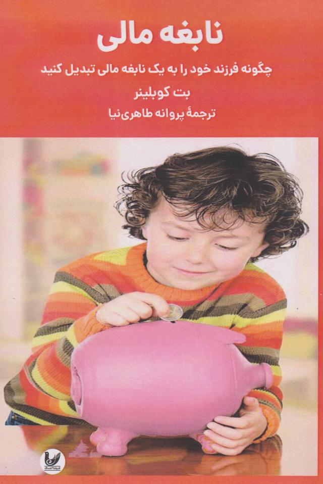 کتاب نابغه مالی