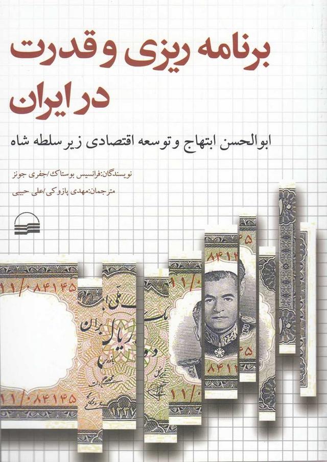 کتاب برنامه ریزی و قدرت در ایران