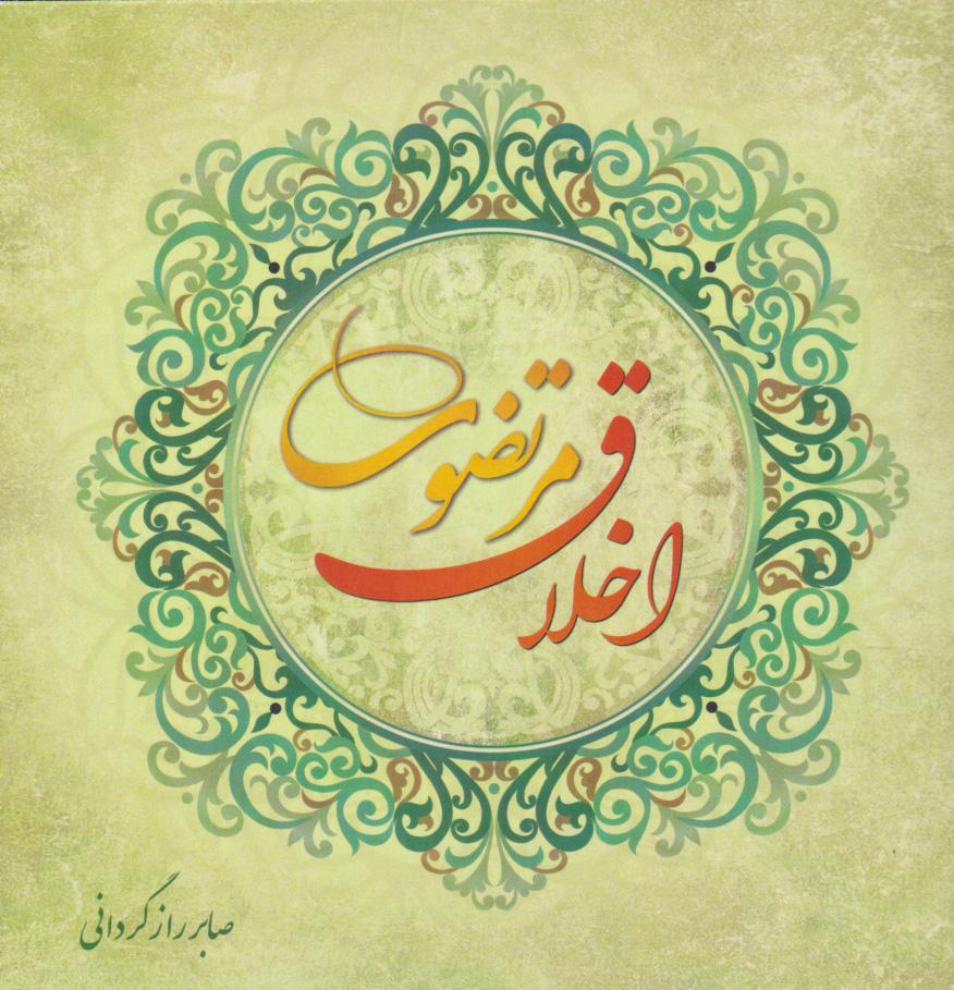کتاب اخلاق مرتضوی