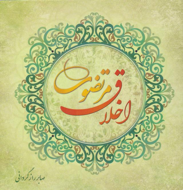 کتاب اخلاق مرتضوی