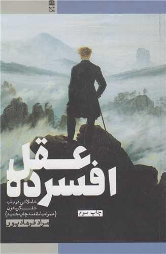 عقل افسرده