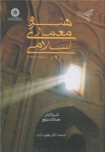 هنر و معماری اسلامی2 کد659