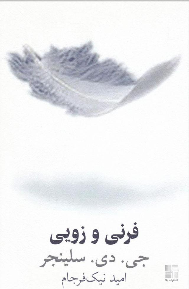 کتاب فرنی و زویی