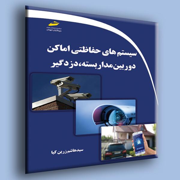کتاب سیستم های حفاظتی اماکن