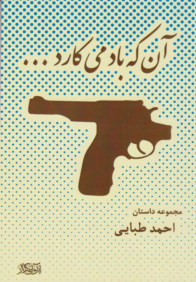 کتاب آن که باد می کارد...