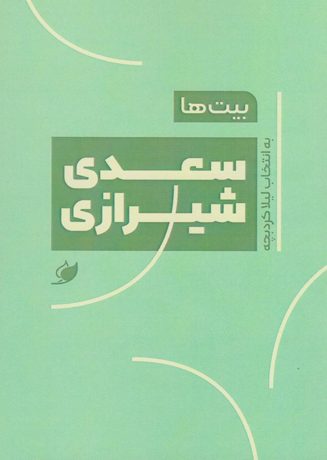 کتاب بیت ها: سعدی شیرازی