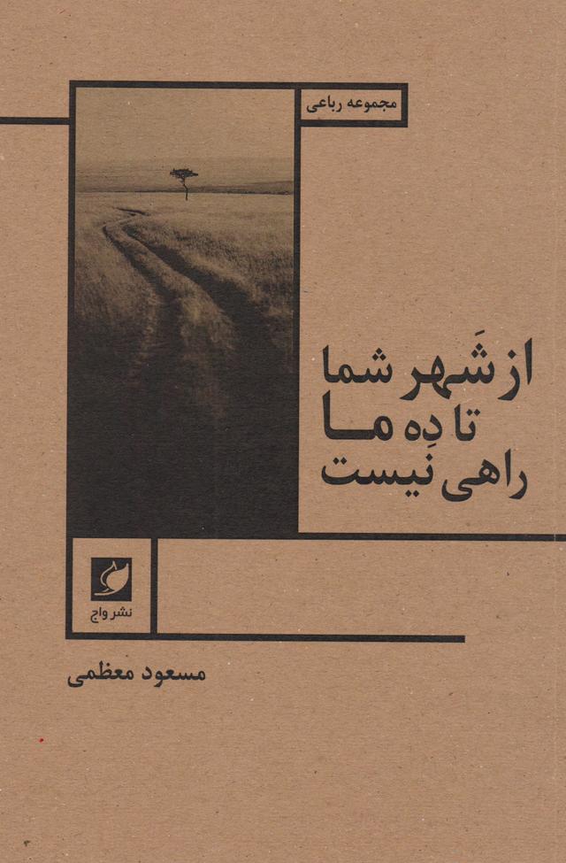 کتاب از شهر شما تا ده ما راهی نیست