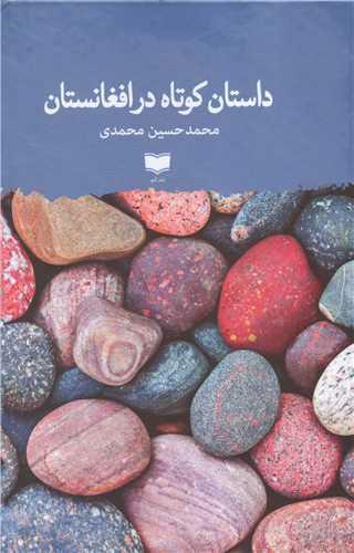 کتاب داستان کوتاه در افغانستان