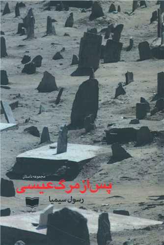 کتاب پس از مرگ عیسی