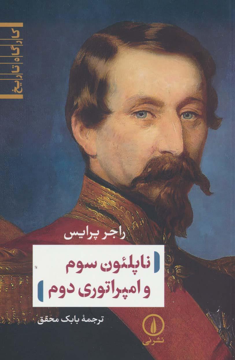 کتاب ناپلئون سوم و امپراتوری دوم