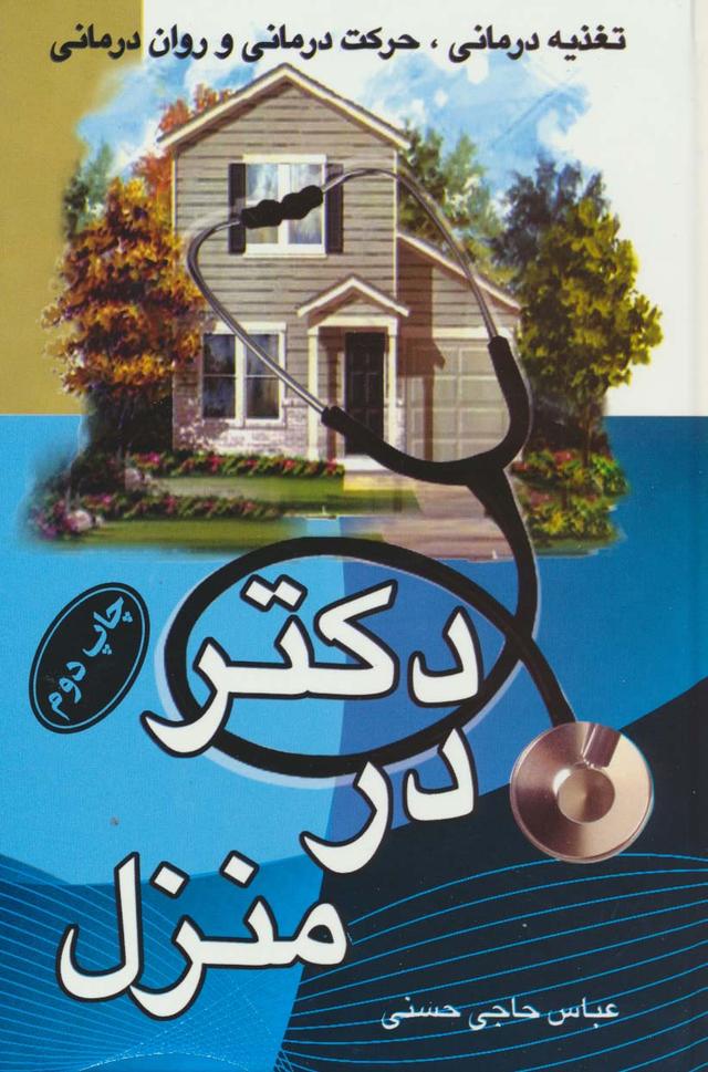 کتاب دکتر در منزل