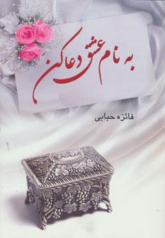 کتاب به نام عشق دعا کن