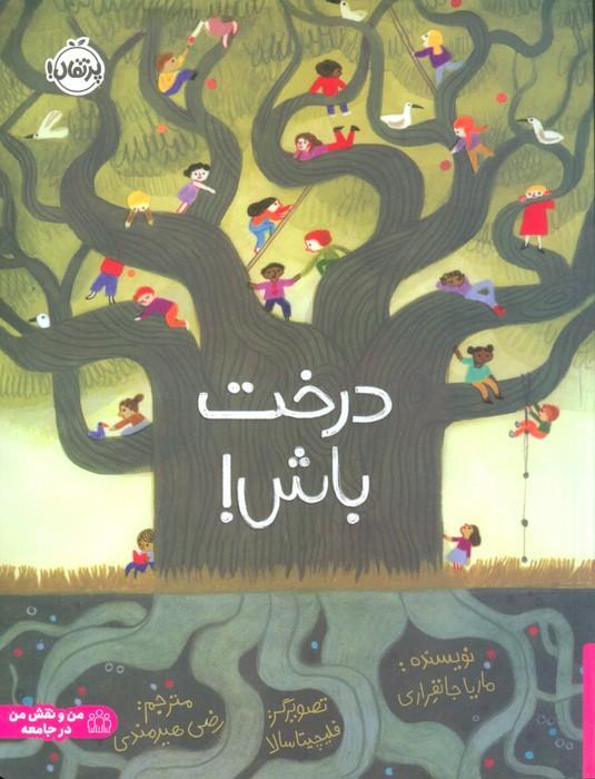 درخت باش!