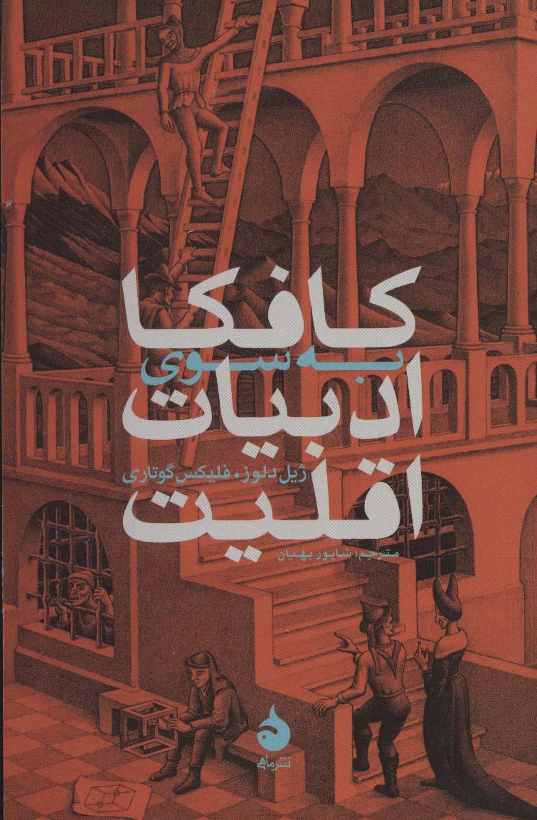 کافکا: به سوی ادبیات اقلیت