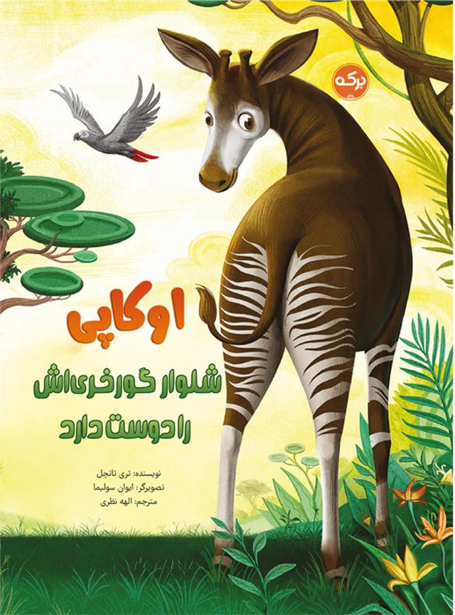 کتاب اوکاپی شلوار گورخری اش را دوست دارد