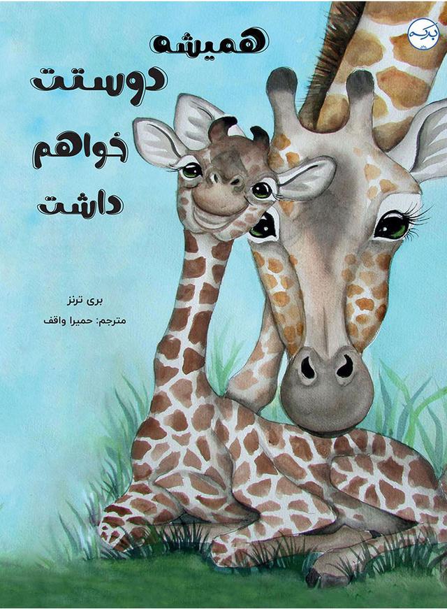 کتاب همیشه دوستت خواهم داشت