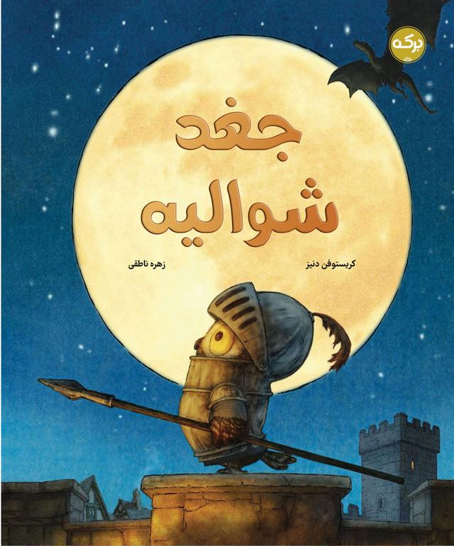 کتاب جغد شوالیه