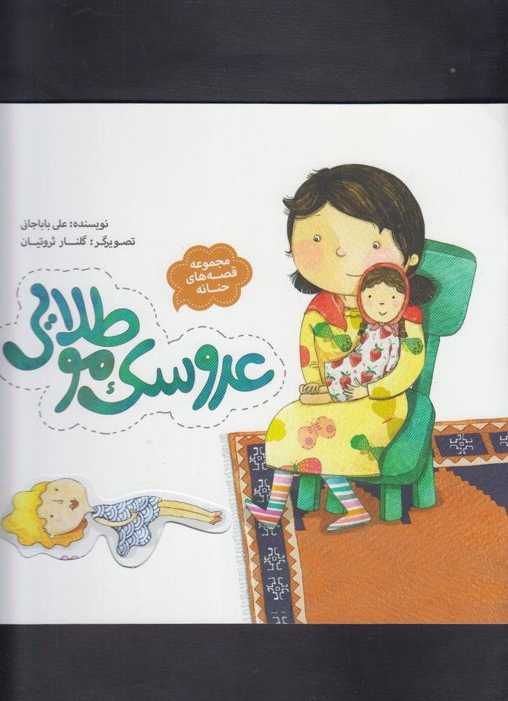کتاب عروسک مو طلایی
