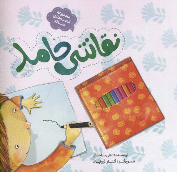 کتاب نقاشی حامد