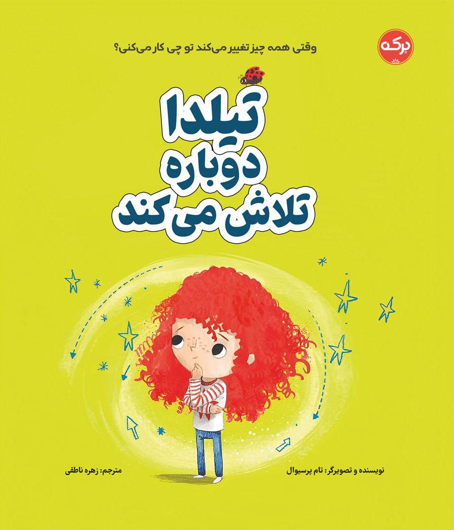 کتاب تیلدا دوباره تلاش می کند