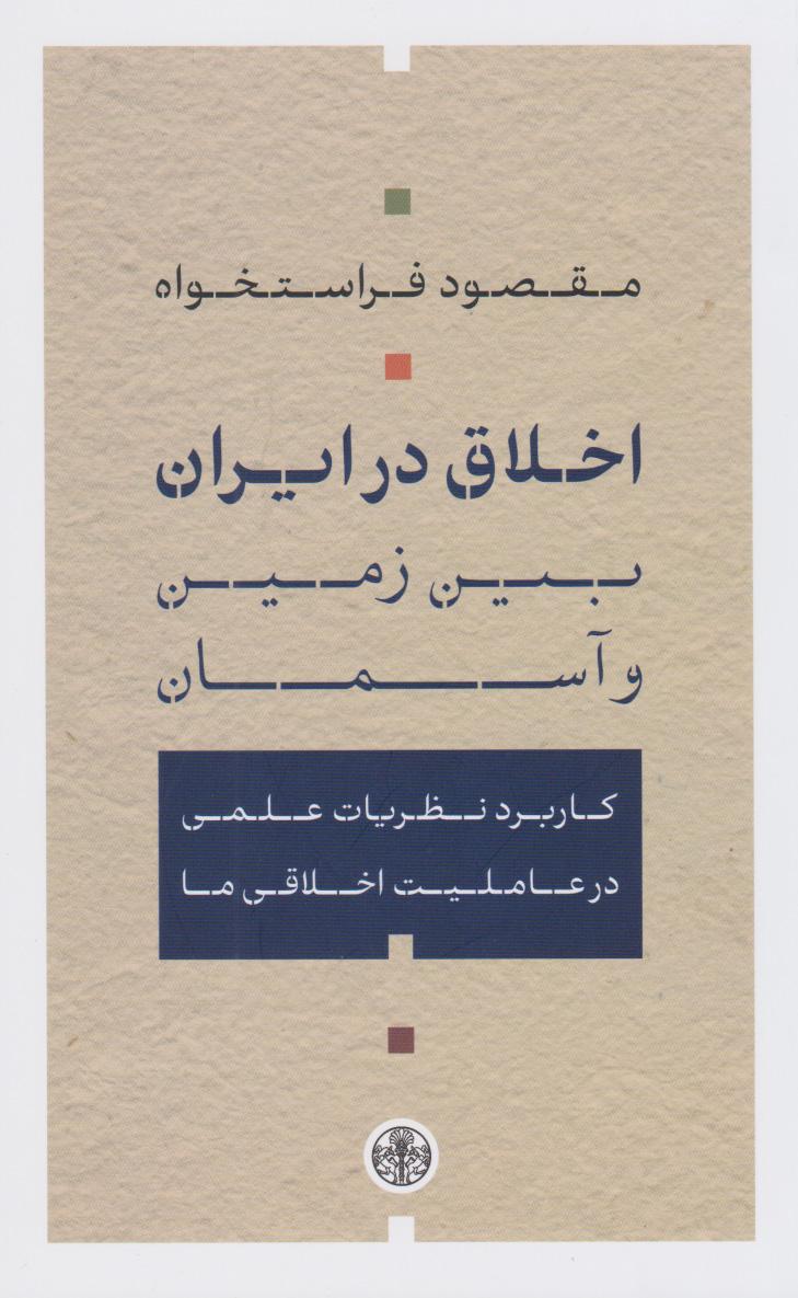 کتاب اخلاق در ایران؛ میان زمین و آسمان