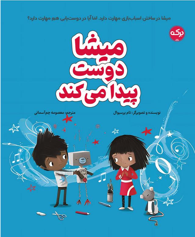 کتاب میشا دوست پیدا می کند