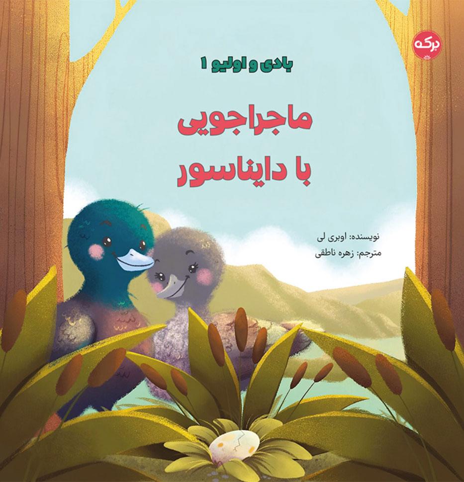 کتاب ماجراجویی با دایناسور