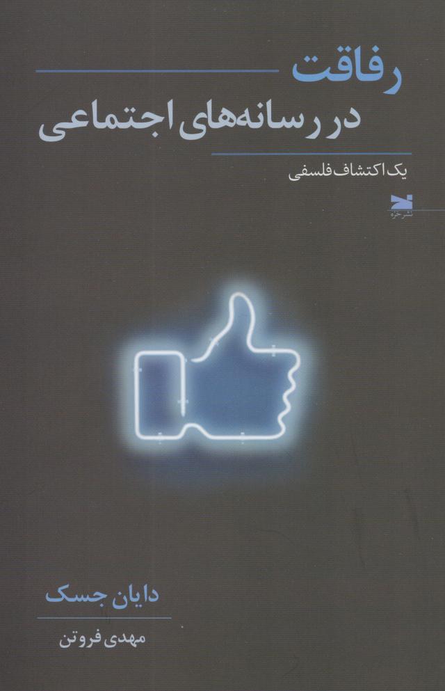 کتاب رفاقت در رسانه های اجتماعی