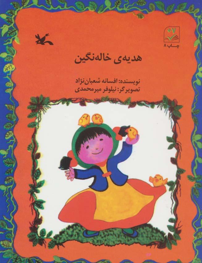 کتاب هدیه ی خاله نگین