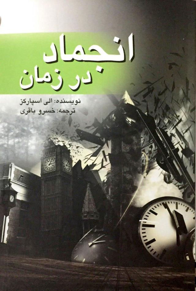 کتاب انجماد در زمان