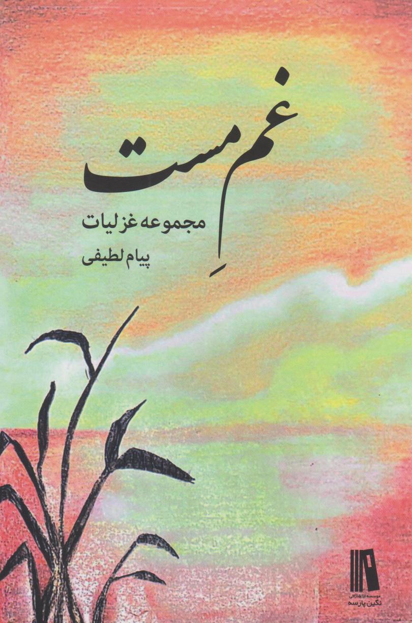 کتاب غم مست
