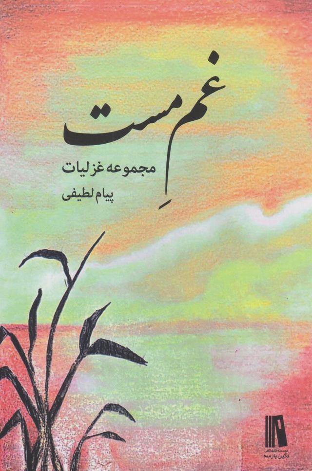 کتاب غم مست