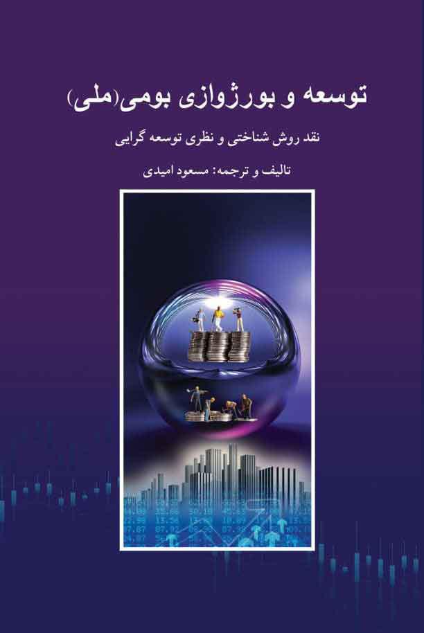 کتاب توسعه و بورژوازی بومی (ملی)