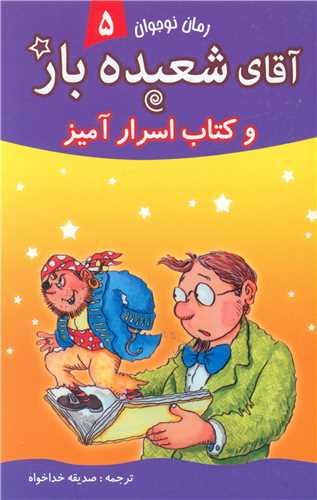 آقای شعبده باز (5)
