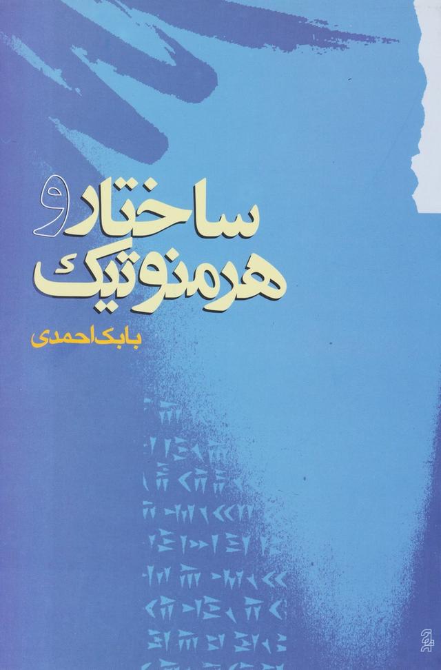 کتاب ساختار و هرمنوتیک