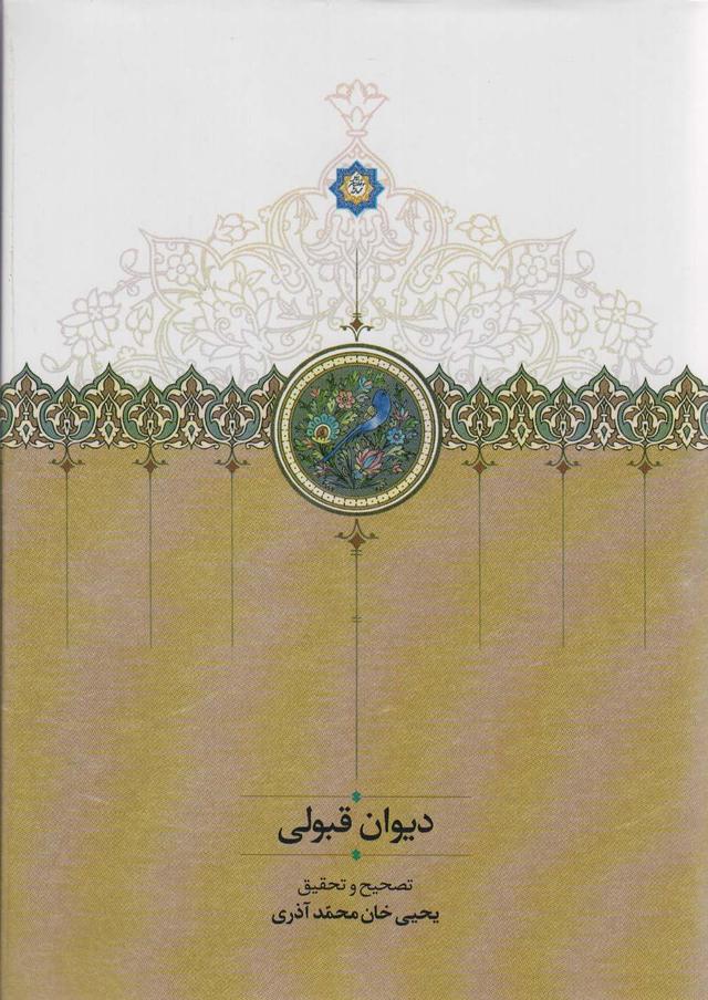 کتاب دیوان قبولی