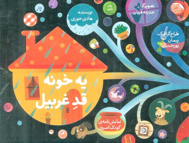 کتاب یه خونه قد غربیل