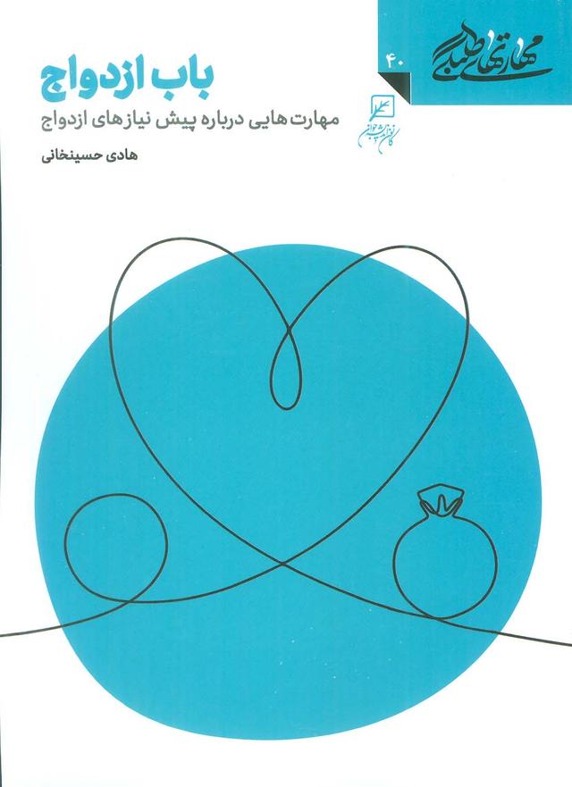 کتاب باب ازدواج : مهارت هایی درباره پیش نیازهای ازدواج