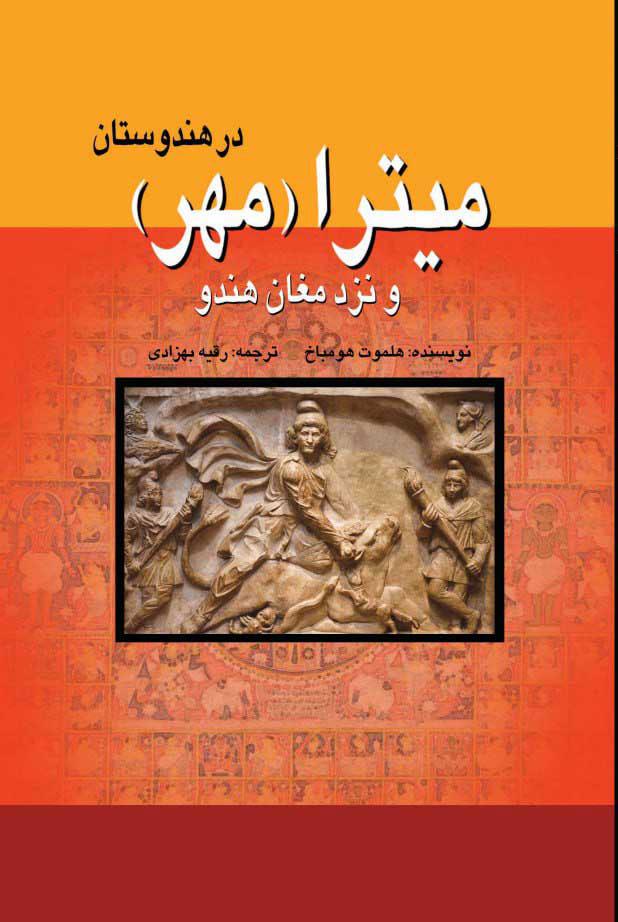 کتاب میترا (مهر) در هندوستان