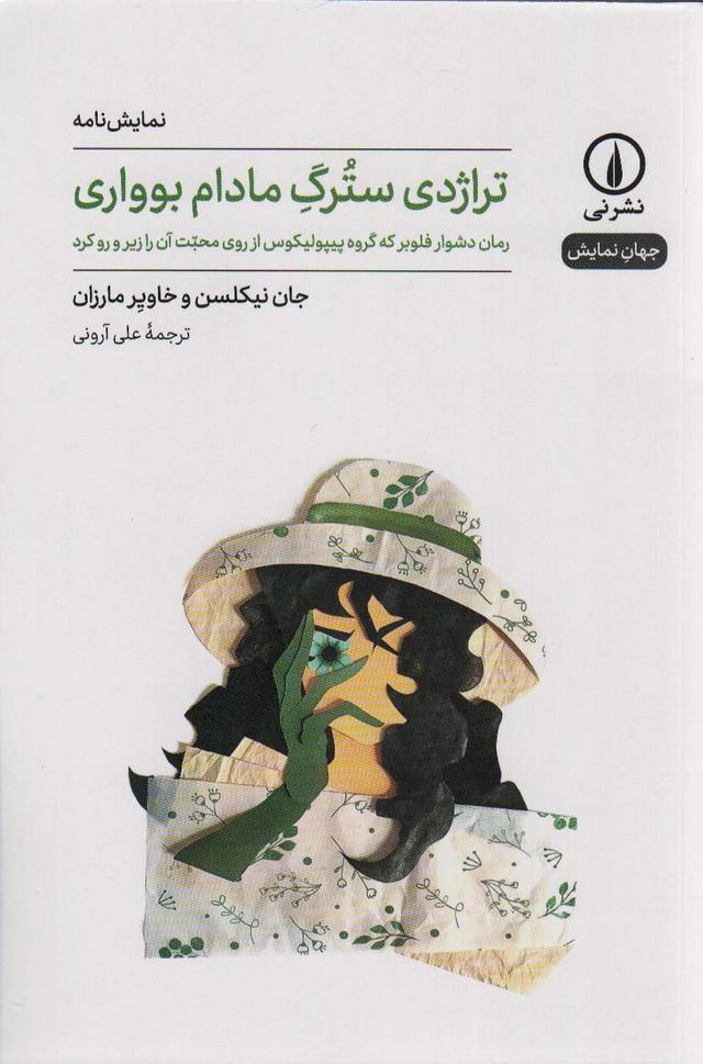 کتاب تراژدی سترگ مادام بوواری