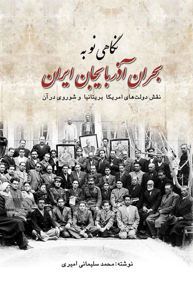کتاب نگاهی نو به بحران آذربایجان ایران