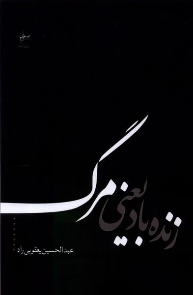 کتاب زنده باد یعنی مرگ