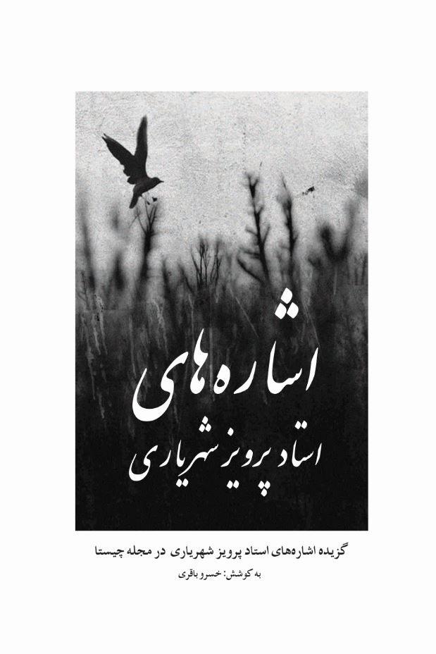 کتاب اشاره های استاد پرویز شهریاری