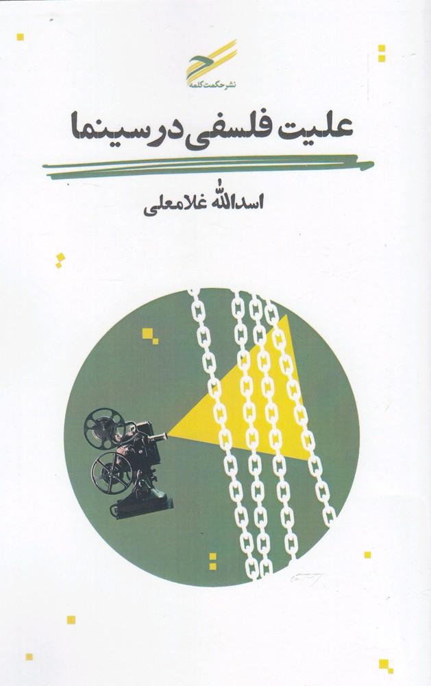 کتاب علیت فلسفی در سینما