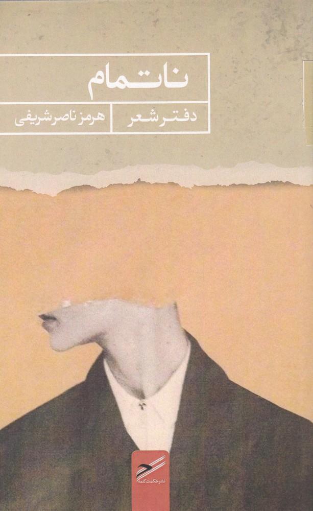 کتاب ناتمام