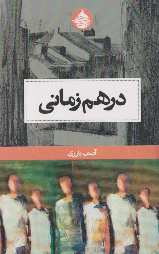 کتاب در هم زمانی