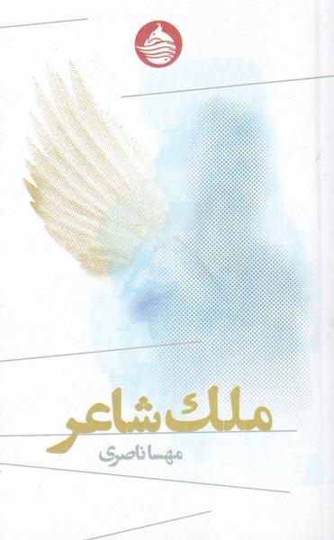 کتاب ملک شاعر